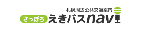 さっぽろ・えきバス･ナビ