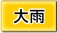 籫